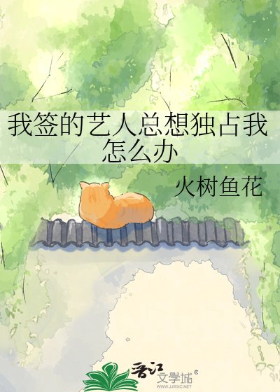 我籤的藝人總想獨佔我怎麼辦