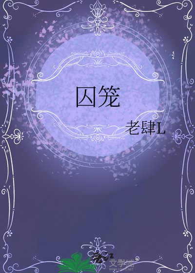 囚籠