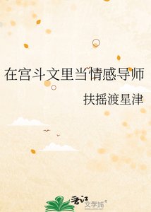 在宮鬥文裡當情感導師