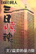 BL/EXO同人)三日驚魂(12子)