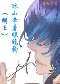 (BL/网王同人)冰山牵着眼镜狗
