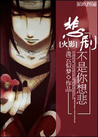 (BL/火影同人)悲剧不是你想悲