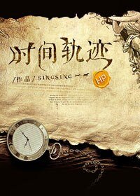 (BL/HP同人)HP之时间轨迹