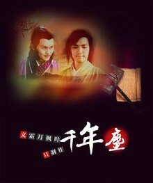 (BL/戚顾同人)千年尘