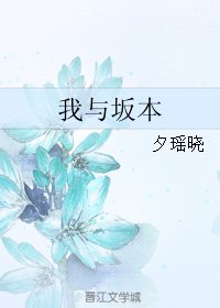 (BL/在下坂本有何贵干同人)我与坂本