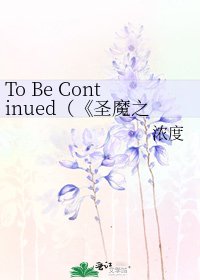 圣魔之血