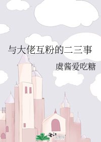 与大佬互粉的二三事