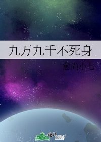 九万九千不斯郭