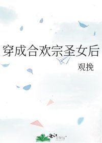 穿成合歡宗聖女後