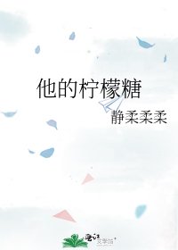 他的檸檬糖