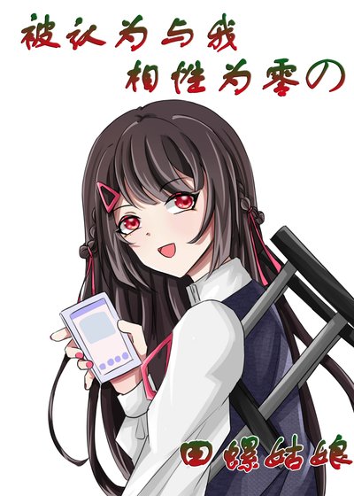 【文野乙女】被認為與我相性為零的田螺姑娘