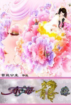 销魂龙女凄艳绝恋:东海龙珠