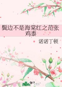 鬓边不是海棠红之范张鸡黍