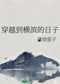 穿越到横滨的日子