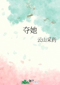 夺她
