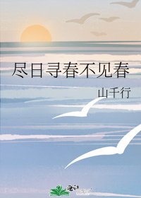 尽日寻春不见春