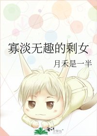 寡淡無趣的剩女