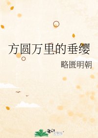 方圆万里的垂缨
