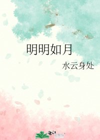 明明如月