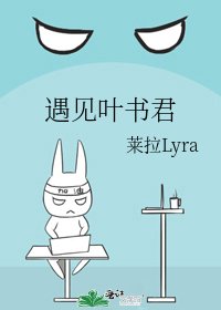 遇見葉書君