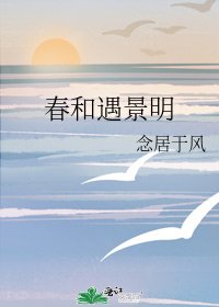 春和遇景明