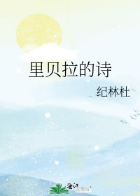 裡貝拉的詩