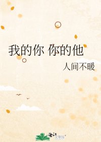 我的你 你的他