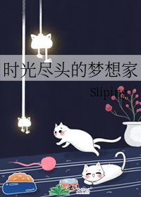 時光盡頭的夢想家