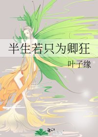 半生若只為卿狂