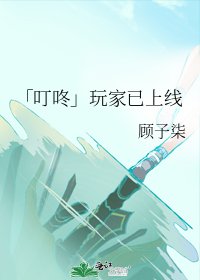 「叮咚」玩家已上线