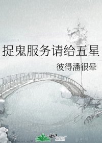 捉鬼服務請給五星