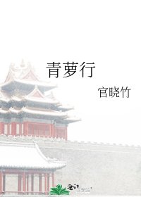 青萝行