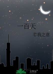 一百天