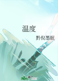 溫度