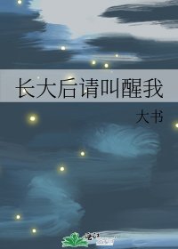 长大后请叫醒我