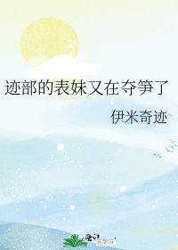 跡部的表妹又在奪筍了