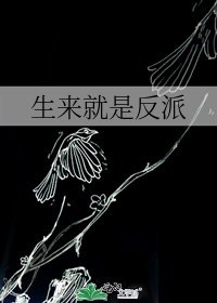 生來就是反派