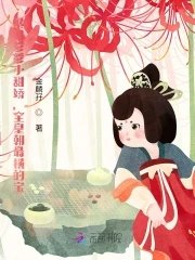 暴君爹爹小甜娇,全皇朝最横的宝