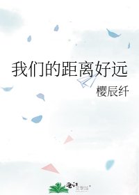 我们的距离好远