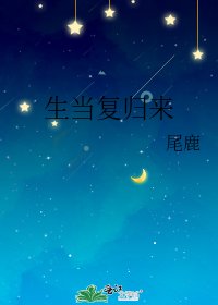 生当复归来