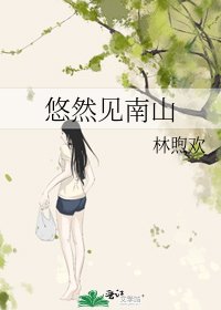 悠然见南山