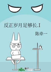 反正歲月足夠長.I