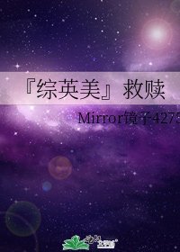 『综英美』救赎