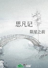 思凡記