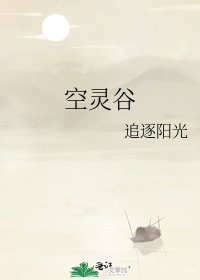 空靈谷