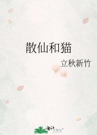 散仙和貓