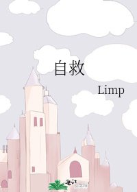 自救