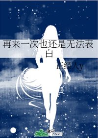 再来一次也还是无法表白