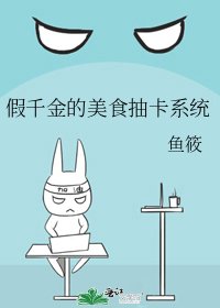 假千金的美食抽卡系統