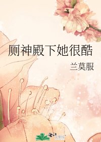 廁神殿下她很酷